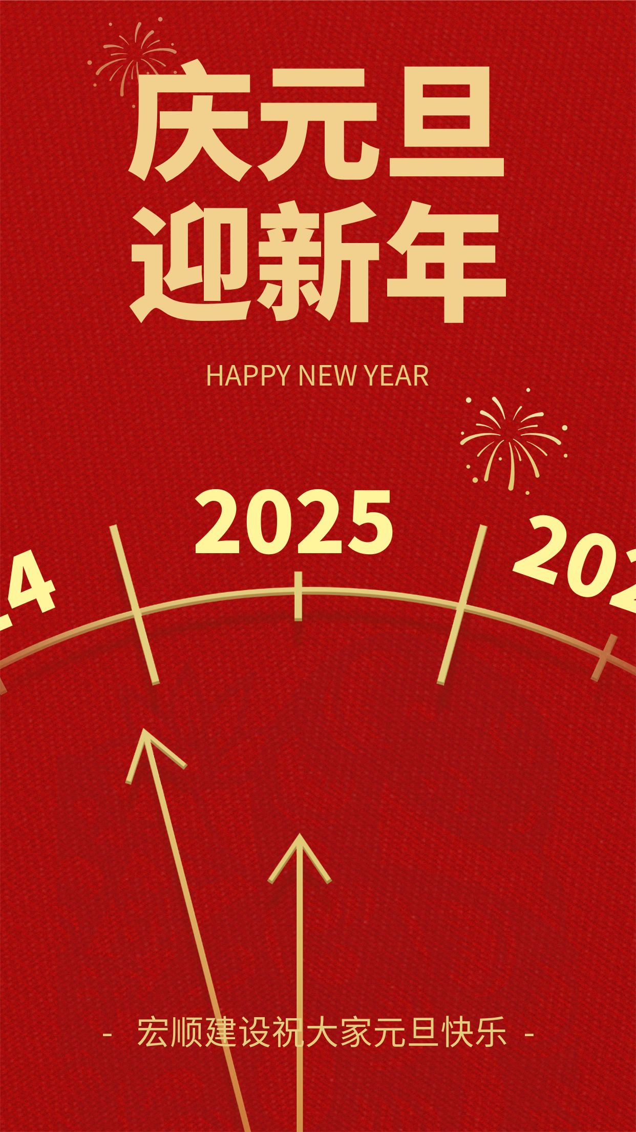 宏順建設(shè)工程有限公司祝您元旦快樂！